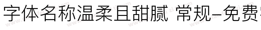 字体名称温柔且甜腻 常规字体转换